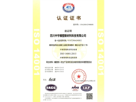 ISO14001认证