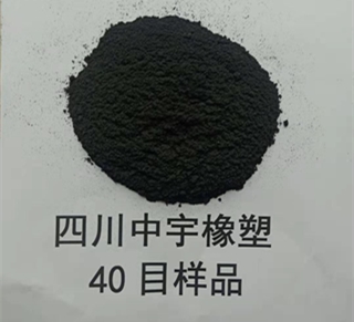 40目橡胶粉