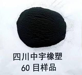 60目橡胶粉